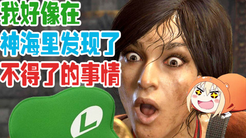 【萌评】我好像在神海里发现了不得了的事情!!